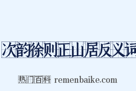 次韵徐则正山居反义词是什么意思的图片